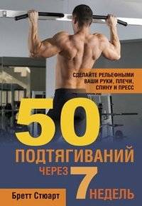 50 подтягиваний через 7 недель фото книги 2