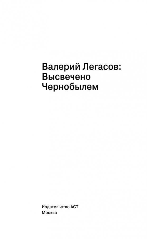 Валерий Легасов: Высвечено Чернобылем фото книги 3