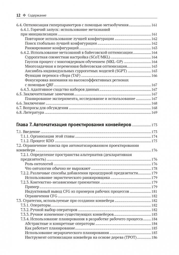 Метаобучение. Применение в AutoML и науке о данных фото книги 9