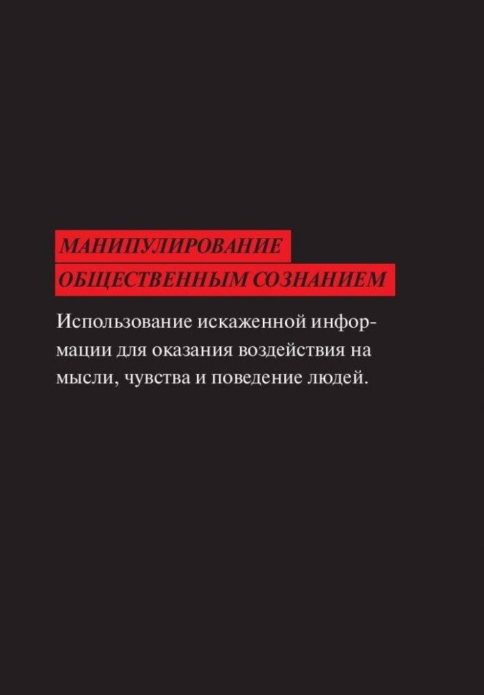 Мозговертка. Руководство по жесткой пропаганде фото книги 5