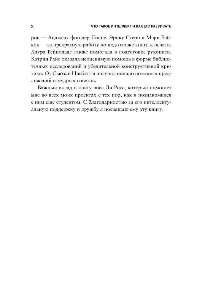 Что такое интеллект и как его развивать. Роль образования и традиций фото книги 8