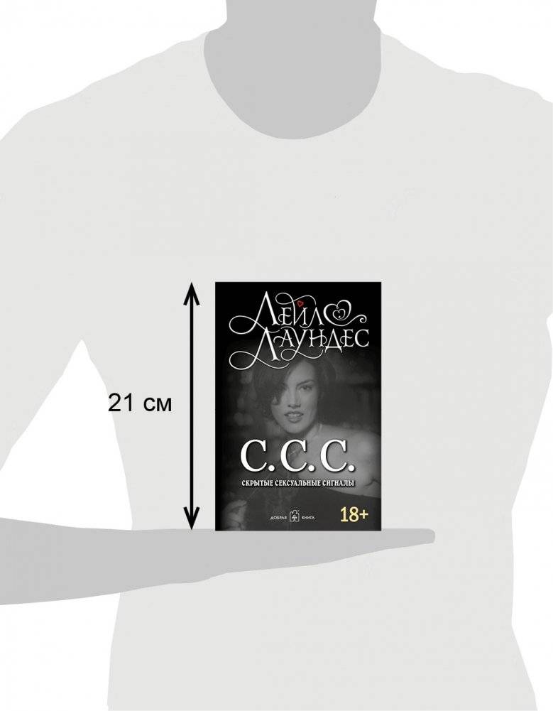 С.С.С. Скрытые сексуальные сигналы фото книги 3