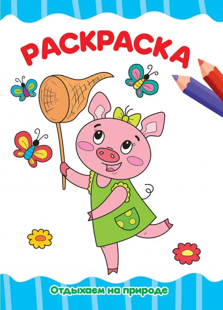 Раскраска. Отдыхаем на природе фото книги