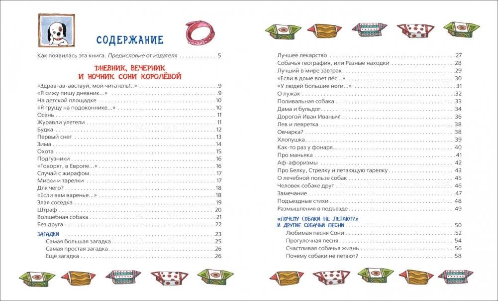 Дневник умной собачки Сони фото книги 2