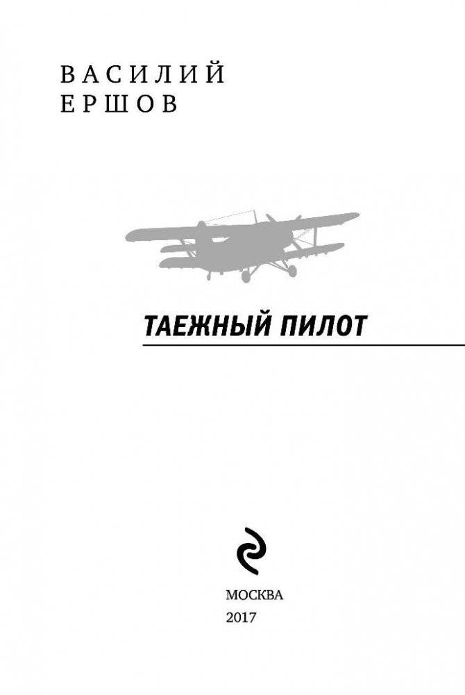 Таежный пилот фото книги 3