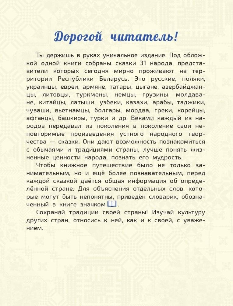 Большая энциклопедия маленького профессора. Сказки народов Беларуси фото книги 3