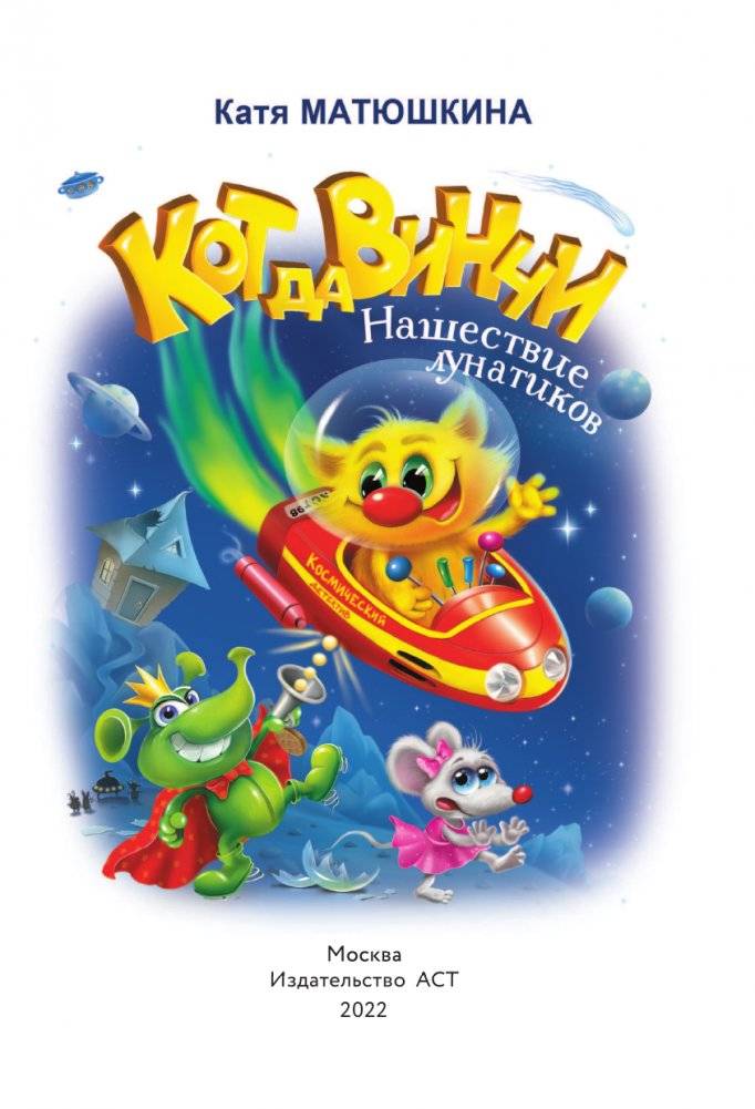 Кот да Винчи. Нашествие лунатиков фото книги 4