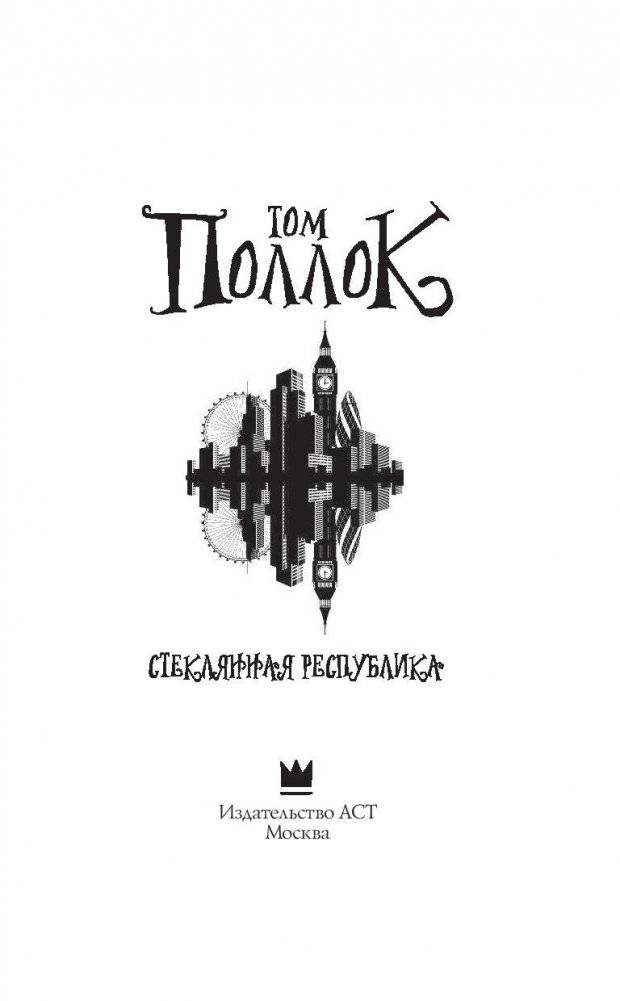 Стеклянная республика фото книги 4