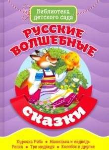 Русские волшебные сказки фото книги