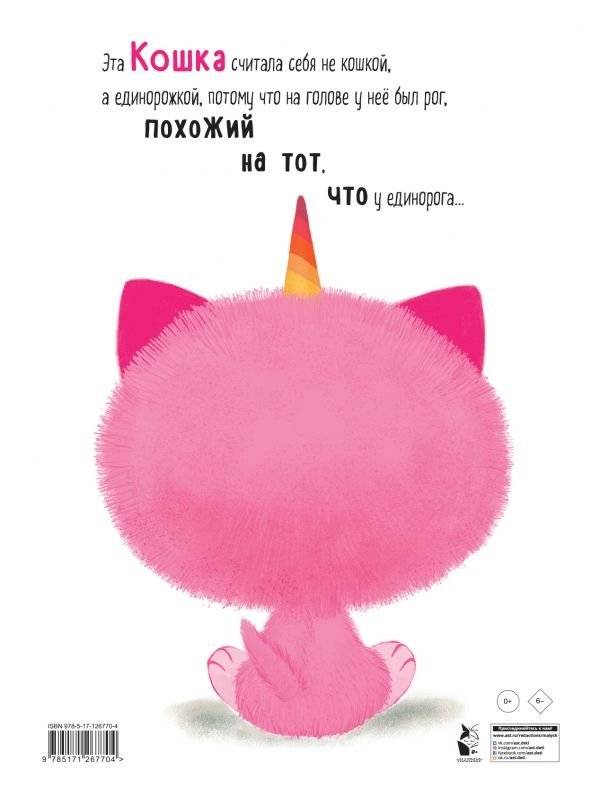 Как котёнок стал единорогом фото книги 2