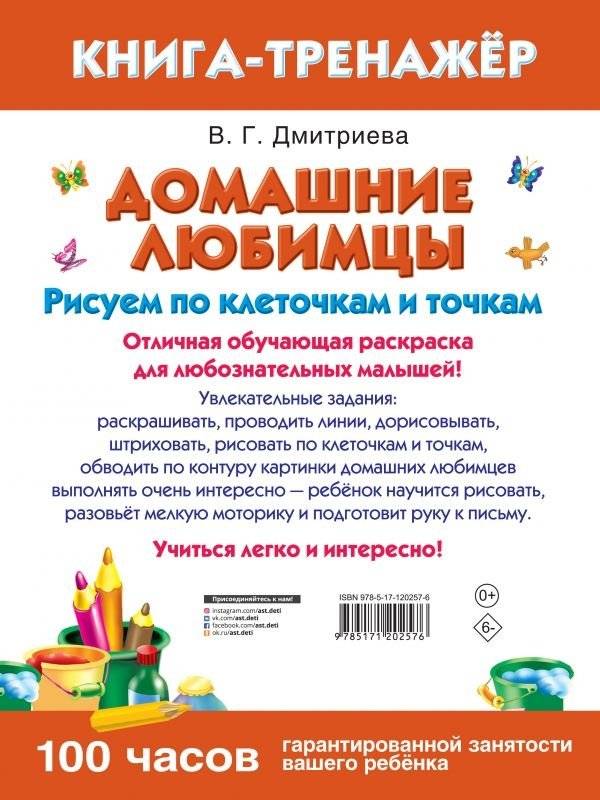 Домашние любимцы. Рисуем по клеточкам и точкам фото книги 2