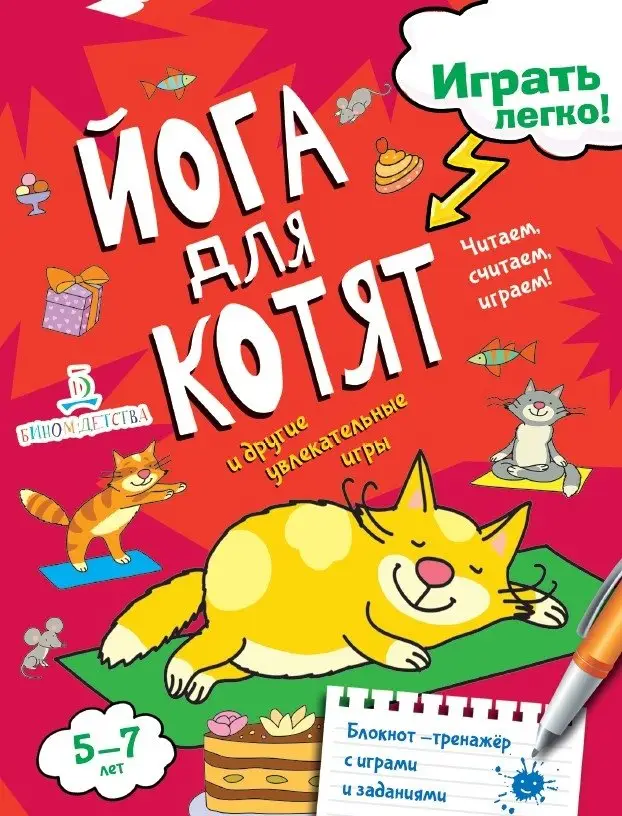 Йога для котят. Читаем, считаем, играем фото книги