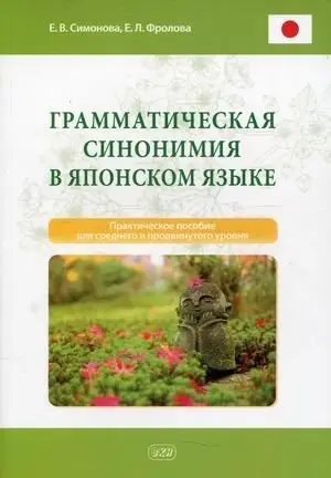 Грамматическая синонимия в японском языке. Практическое пособие для среднего и продвинутого уровня фото книги