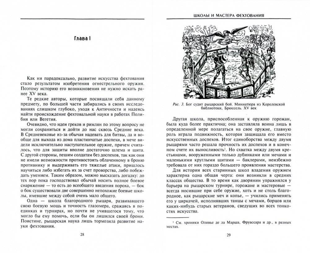 Школы и мастера фехтования. Благородное искусство владения клинком фото книги 2