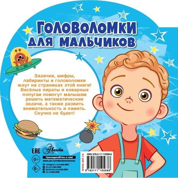 Головоломки для мальчиков фото книги 2