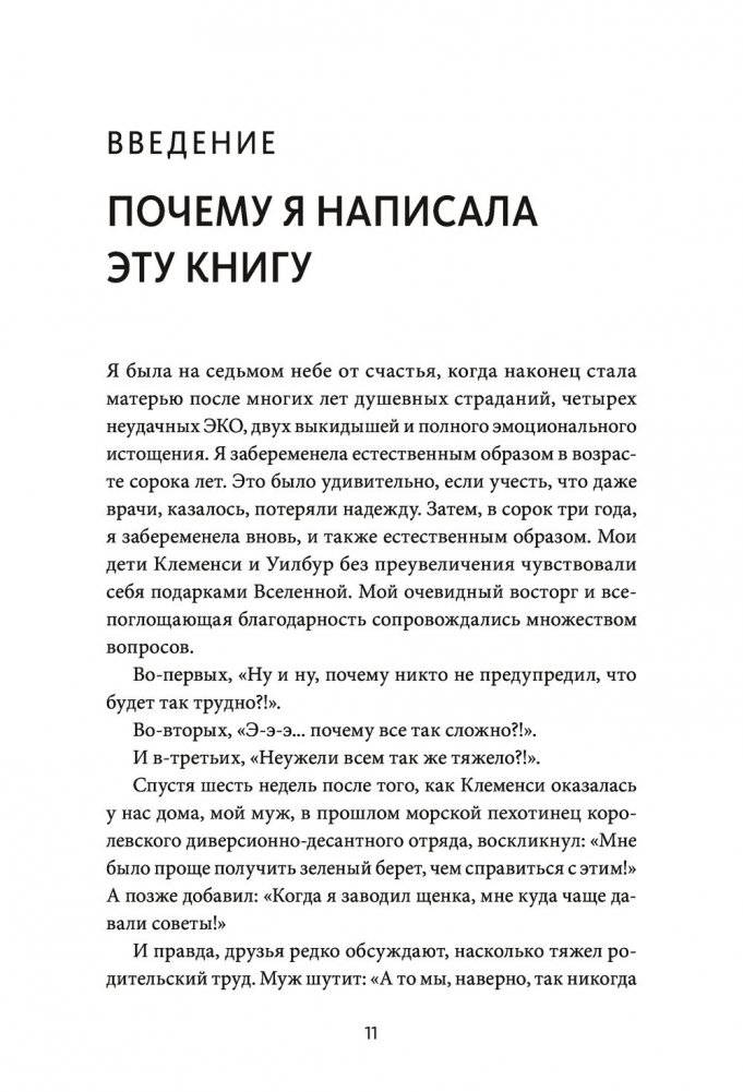 Непослушных детей не бывает. Революционный подход к воспитанию с рождения до 5 лет фото книги 6