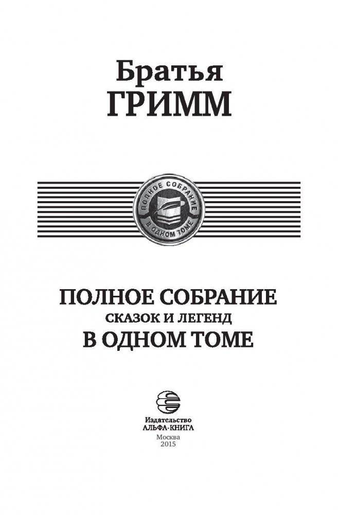 Полное собрание сказок и легенд в одном томе фото книги 3