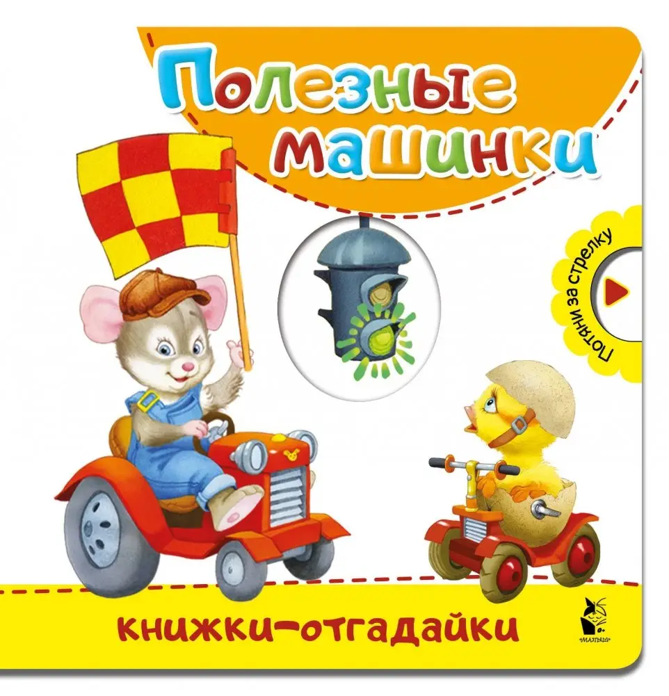 Полезные машинки фото книги