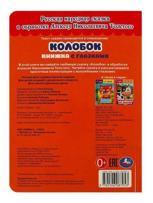 Колобок. Книжка с глазками фото книги 5