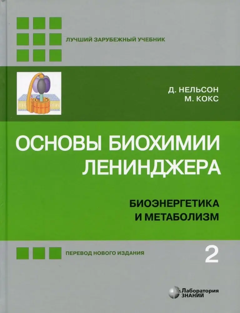 Основы биохимии Ленинджера. В 3 томах. Том 2. Биоэнергетика и метаболизм фото книги