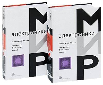 Печатные платы. Справочник (количество томов: 2) фото книги 2