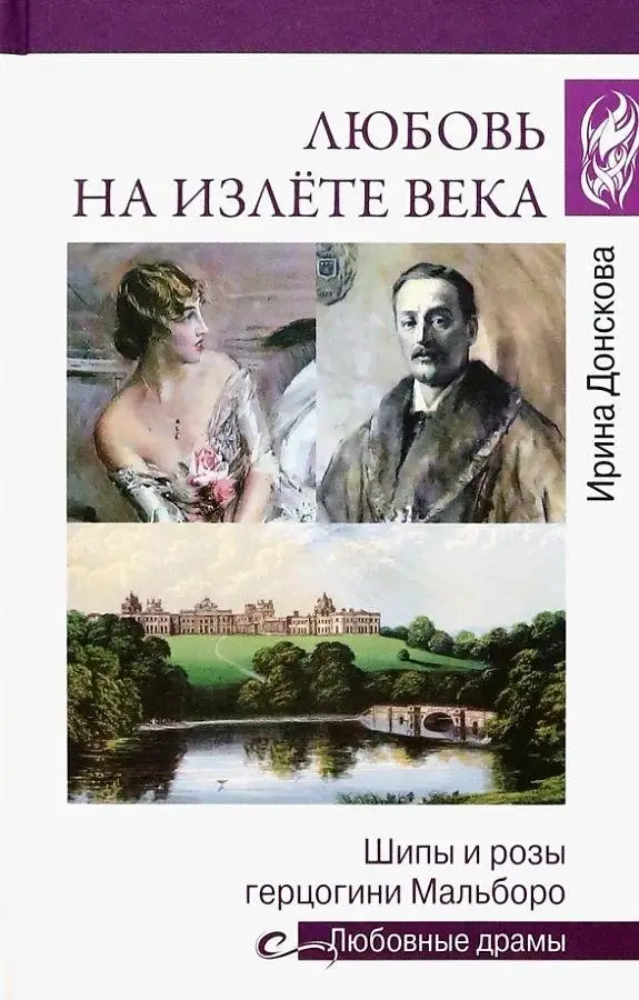 Любовь на излёте века. Шипы и розы герцогини Мальборо фото книги
