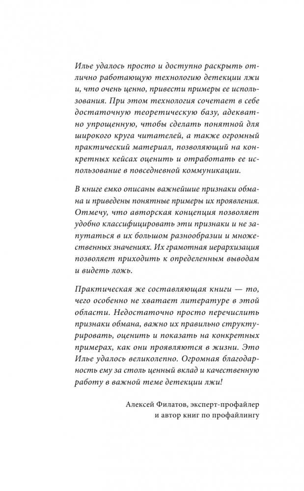 Ложь под микроскопом. Проникающий метод: быстрое определение лжи и выявление правды фото книги 7