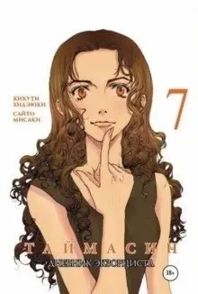 Таймасин. Дневник экзорциста. Том 7 фото книги