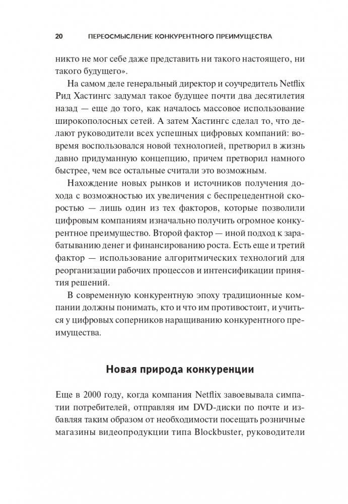 Переосмысление конкурентного преимущества: Новые правила цифровой эпохи фото книги 13