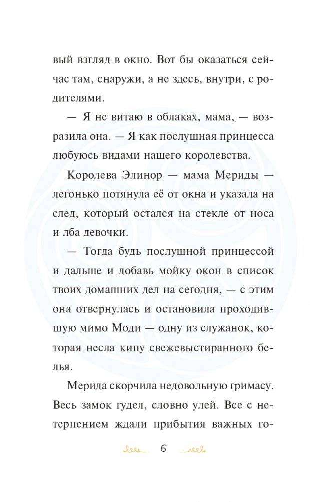 Мерида, будь собой! фото книги 7