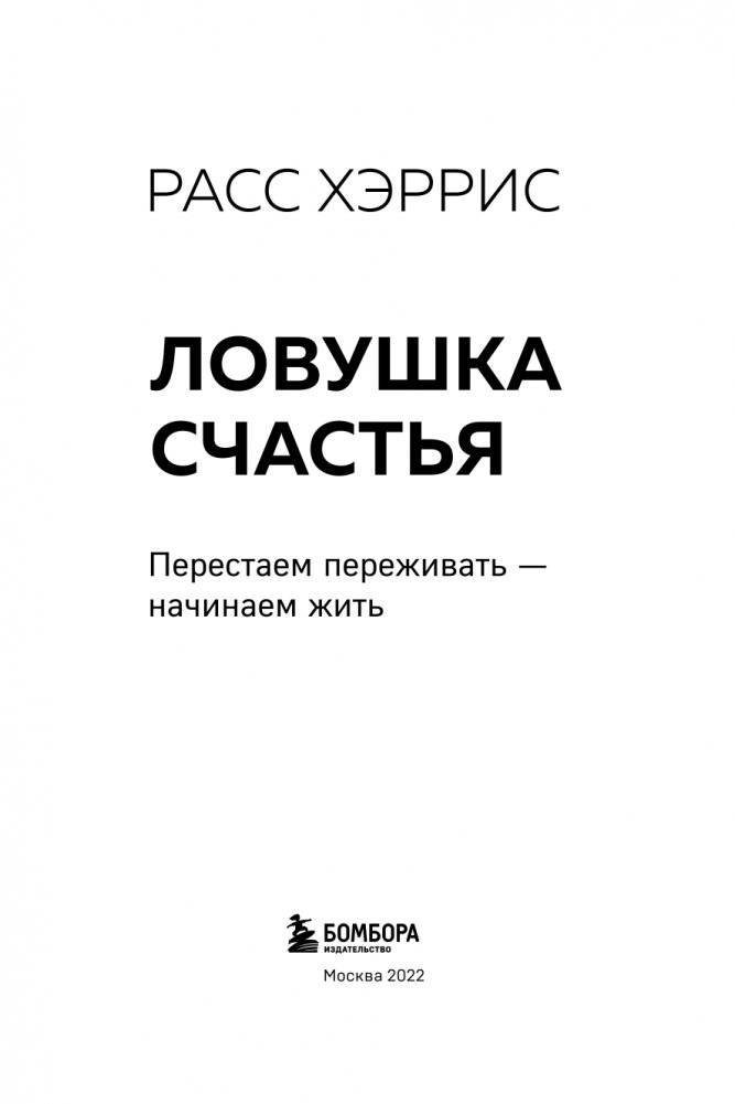 Ловушка счастья. Перестаем переживать - начинаем жить (2-е издание, дополненное и переработанное) фото книги 4