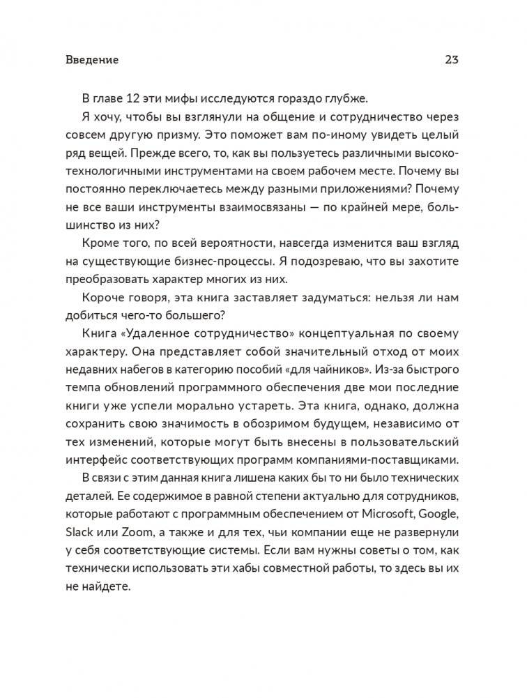 Удаленное сотрудничество: Zoom, Microsoft Teams, Slack и организация труда в постковидном мире фото книги 12