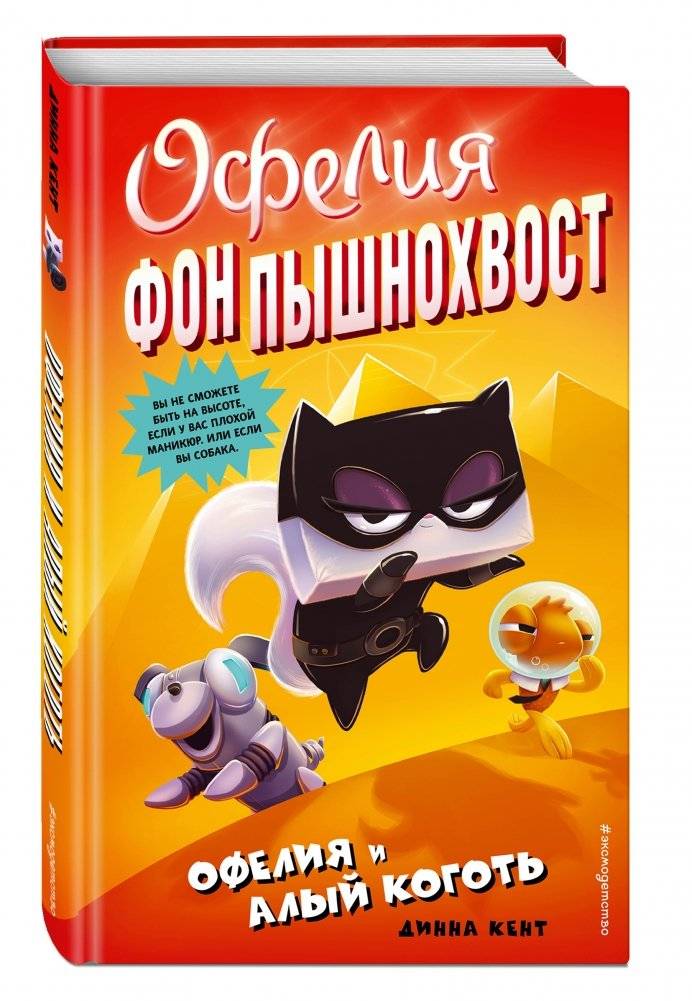 Офелия и Алый Коготь фото книги 2