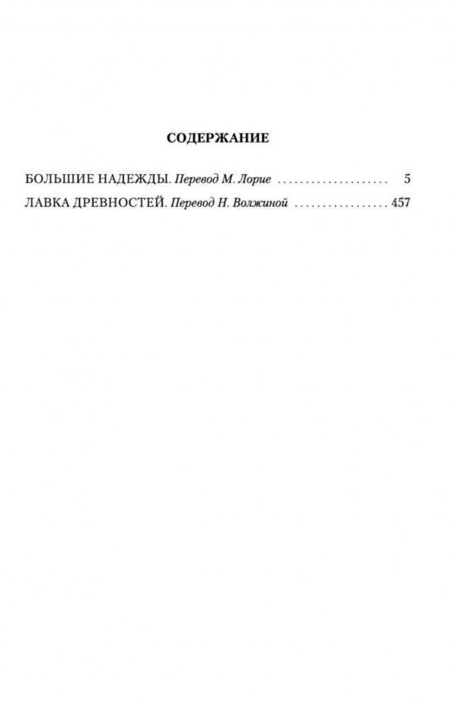 Большие надежды. Лавка древностей фото книги 3