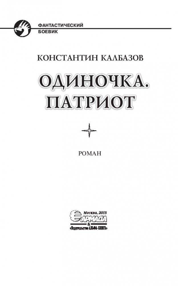 Одиночка. Патриот фото книги 4