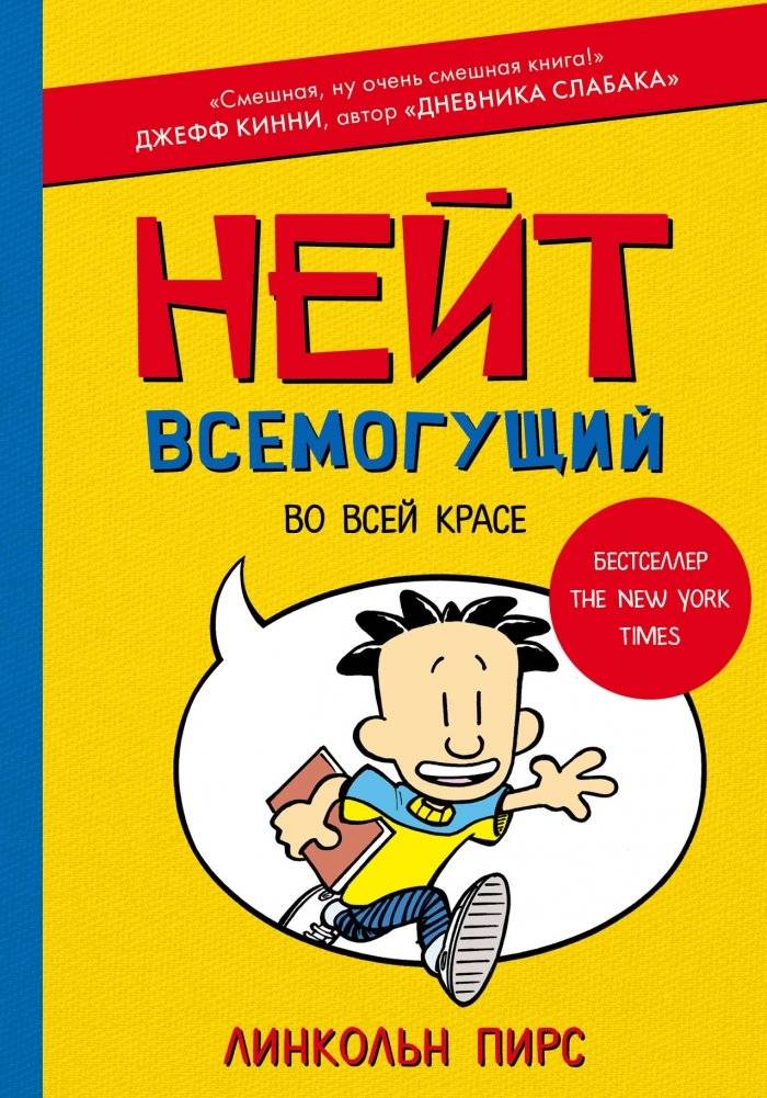 Нейт Всемогущий во всей красе фото книги