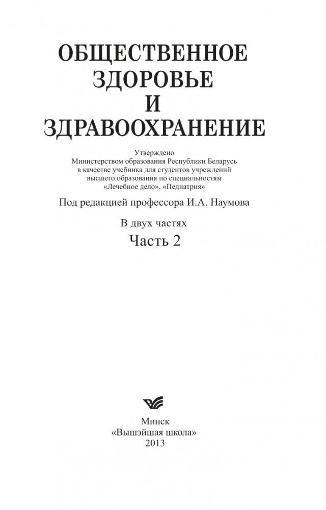Общественное здоровье и здравоохранение. Часть 2 фото книги 2