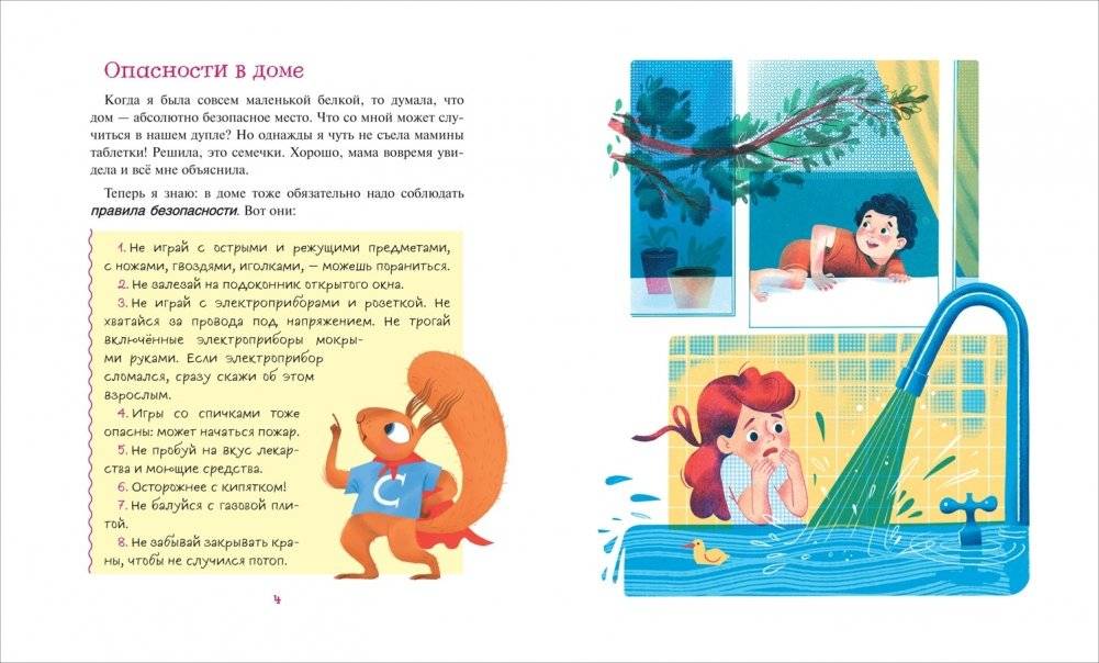 Правила безопасности. Как вести себя дома и на улице фото книги 2