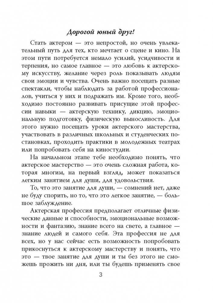 Как стать актером. Практики для юных фото книги 2