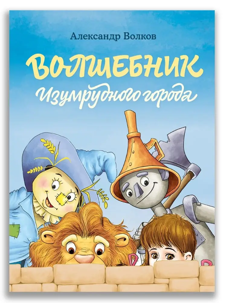 Волшебник Изумрудного города фото книги