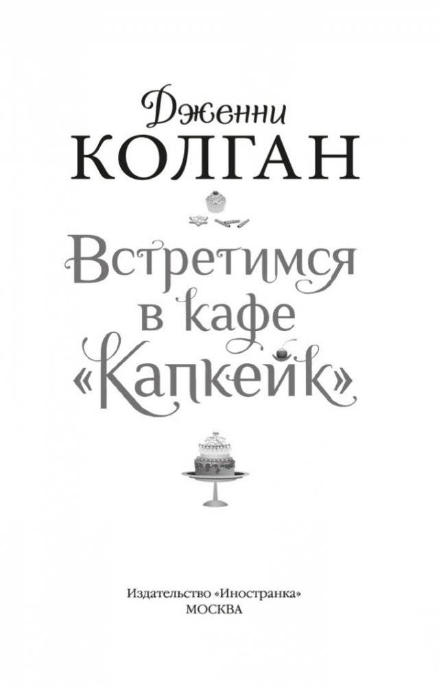 Встретимся в кафе "Капкейк" фото книги 4