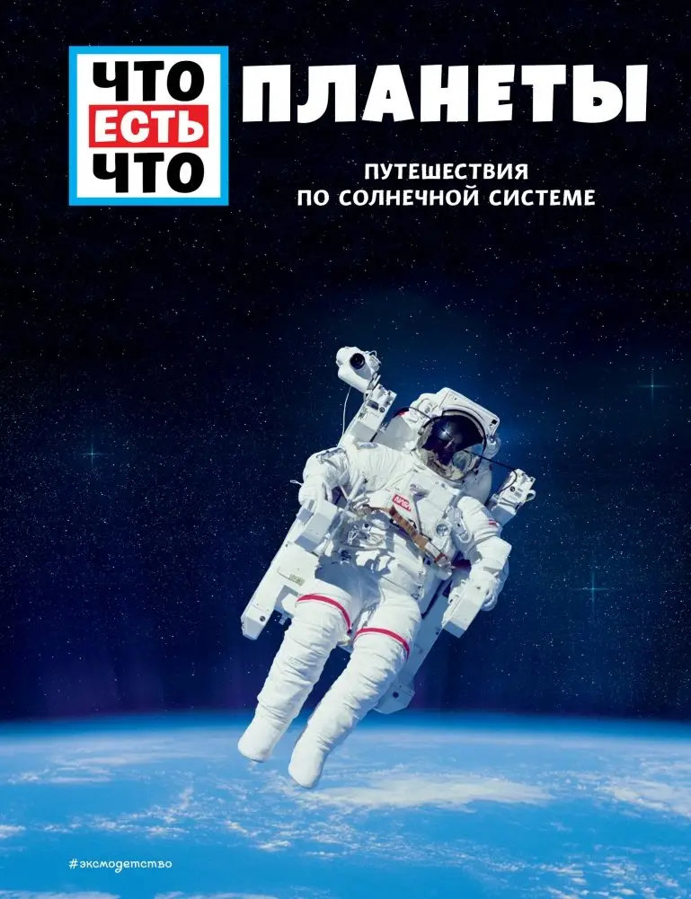 ПЛАНЕТЫ. Путешествия по Солнечной системе фото книги