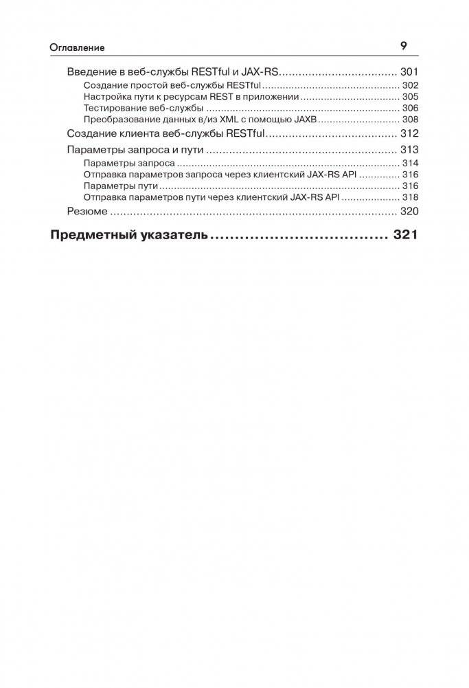 Java EE 7 и сервер приложений GlassFish 4. Руководство фото книги 6