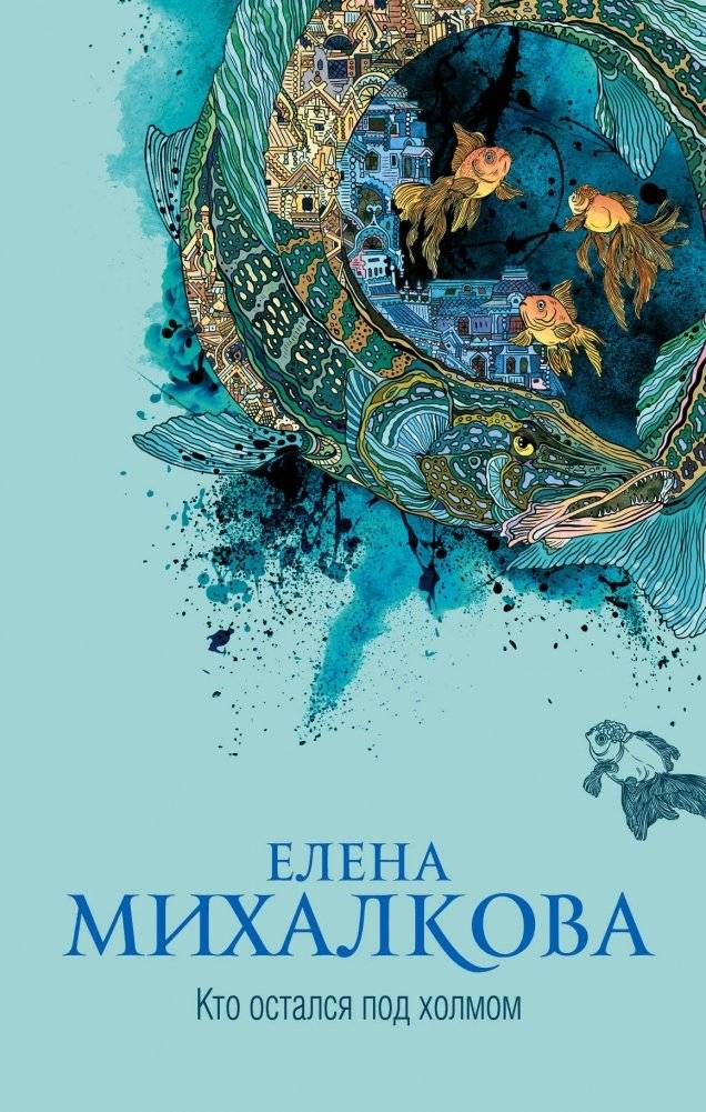 Кто остался под холмом фото книги 2