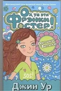 Ох, ух эта Фрэнки Фостер! фото книги