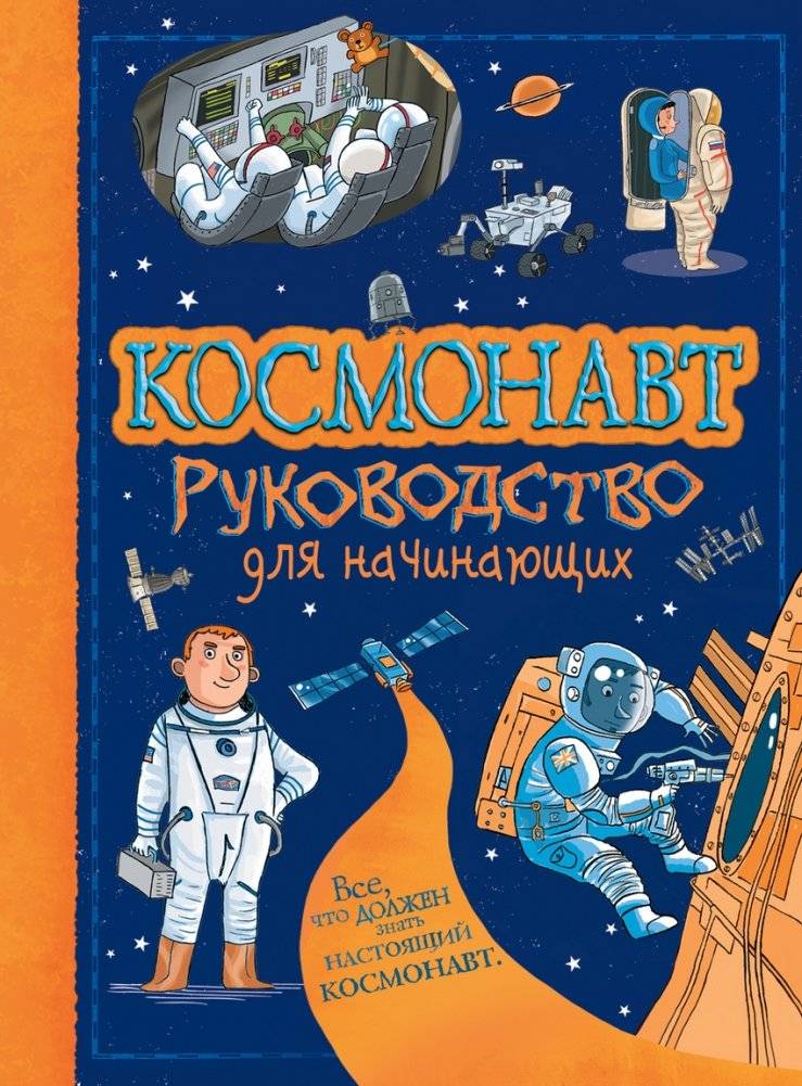 Космонавт. Руководство для начинающих фото книги