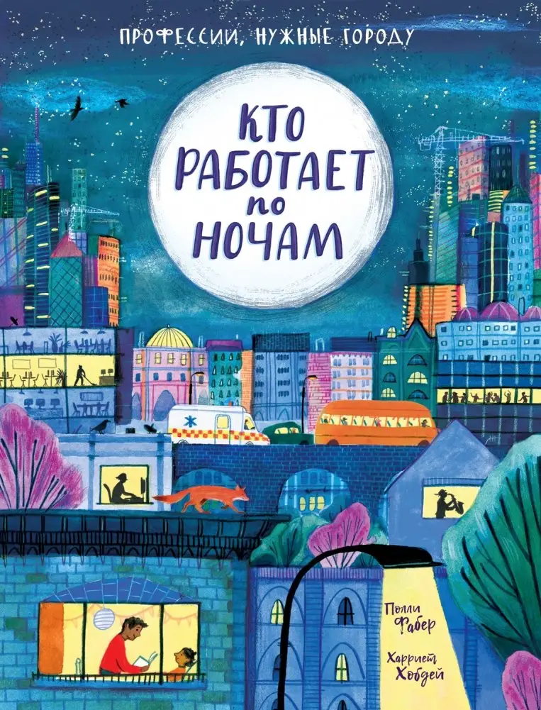 Кто работает по ночам фото книги