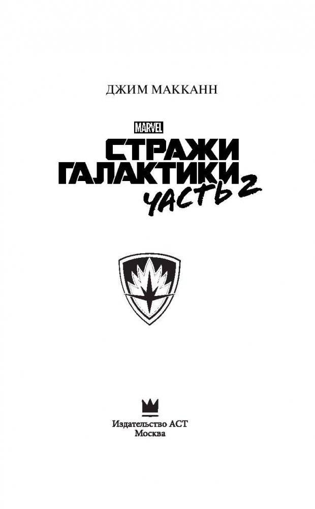Стражи Галактики 2: официальная новеллизация фото книги 4