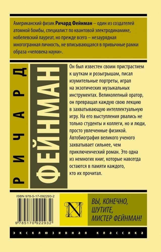 Вы, конечно, шутите, мистер Фейнман! фото книги 2