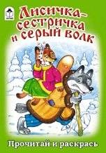 Лисичка-сестричка и серый волк фото книги